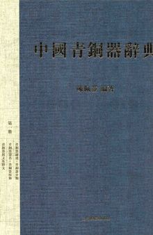 中国青铜器辞典