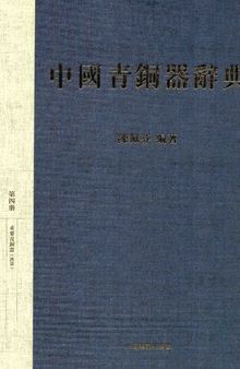 中国青铜器辞典
