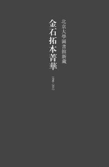 1996-2012北京大学图书馆新藏金石拓本菁华