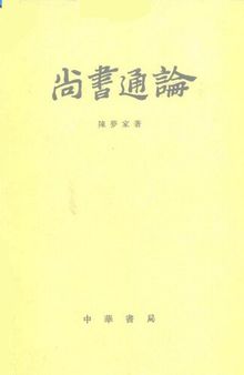 尚書通論（增訂本）