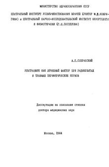 Ультразвук как лечебный фактор при радикулитах и травмах периферических нервов