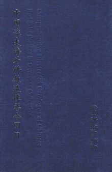 中国流失海外佛教造像总合图目(全8册)