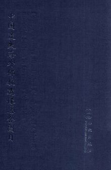 中国流失海外佛教造像总合图目(全8册)