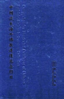 中国流失海外佛教造像总合图目(全8册)