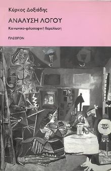 Ανάλυση Λόγου. Κοινωνικο-φιλοσοφική θεμελίωση