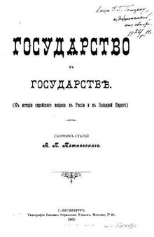 Государство в государстве. К истории еврейского вопроса в России и в Западной Европе