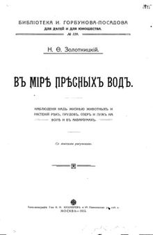 В мире пресных вод