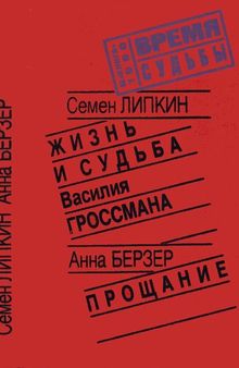 Жизнь и судьба Василия Гроссмана. Прощание