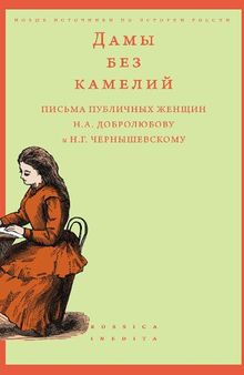 Дамы без камелий: письма публичных женщин Н.А. Добролюбову и Н.Г. Чернышевскому