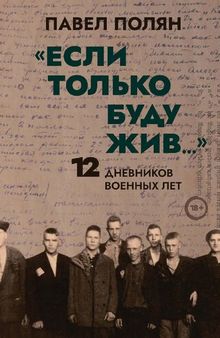 Если только буду жив... 12 дневников военных лет