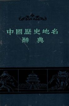 中国历史地名辞典