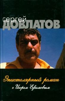 Сергей  Довлатов, Игорь Ефимов - Эпистолярный роман