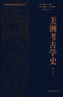 美洲考古学史（第三版）