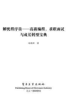 解忧程序员——高薪编程、求职面试与成长转型宝典