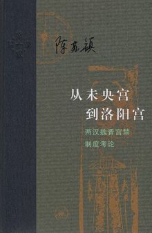 从未央宫到洛阳宫: 两汉魏晋宫禁制度考论