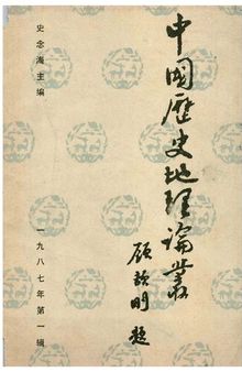 中国历史地理论丛 一九八七年第一辑（总第四辑）