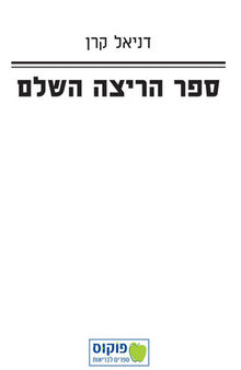 ספר הריצה השלם