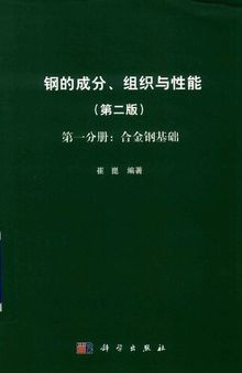 钢的成分、组织与性能 第1分册  合金钢基础