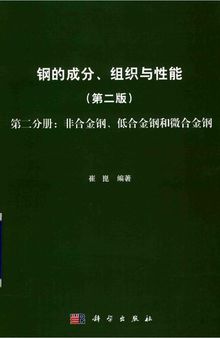 钢的成分、组织与性能 第2分册 非合金钢、低合金钢和微合金钢