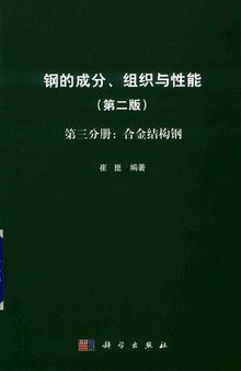 钢的成分、组织与性能 第3分册 合金结构钢