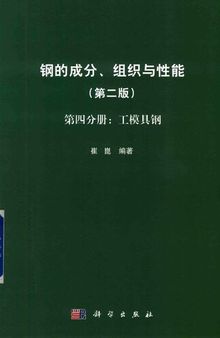 钢的成分、组织与性能 第4分册 工模具钢