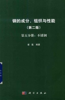 钢的成分、组织与性能 第5分册 不锈钢