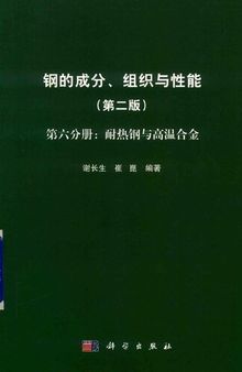 钢的成分、组织与性能 第6分册 耐热钢与高温合金