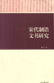 宋代制诰文书研究