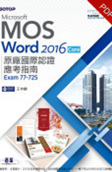 Microsoft MOS Word 2016 Core 原廠國際認證應考指南 (Exam 77-725)(電子書)