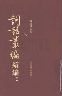 词话丛编 续编（全五册）