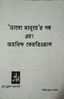 ‘ভালো মানুষে’র গল্প এবং অরবিন্দ কেজরিওয়াল