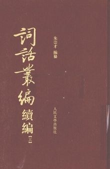 词话丛编 续编（全五册）