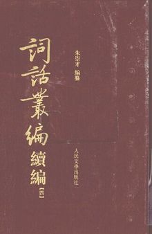 词话丛编 续编（全五册）