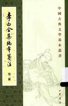 李白全集编年笺注（全四册）