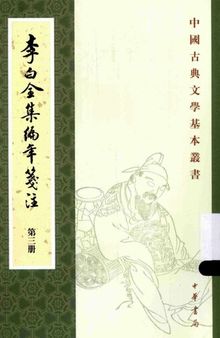 李白全集编年笺注（全四册）