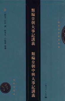 類編皇朝大事記講義 類編皇朝中興大事記講義