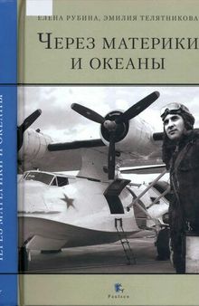 Через материки и океаны. Жизненный и боевой путь генерал-майора авиации Максима Николаевича Чибисова