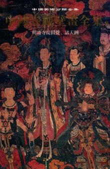 中国寺观壁画全集 6: 明清寺院圆觉、诸天图