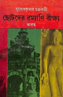 ছোটদের রম্যানি বীক্ষ্য