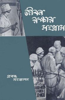 জীবনরক্ষার সংগ্রাম