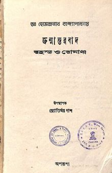 জন্মান্তরবাদ রহস্য ও রোমাঞ্চ