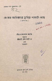 যে সব আবিষ্কারে দুনিয়া পাল্টে গেছে ১ম খন্ড