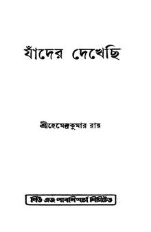 যাদের দেখেছি