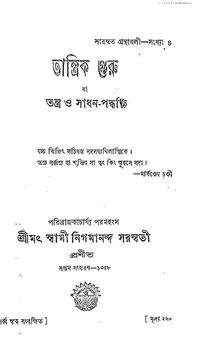 তান্ত্রিক গুরু