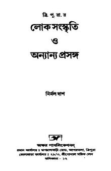 ত্রিপুরার লোকসাহিত্য ও অন্যান্য প্রসঙ্গ