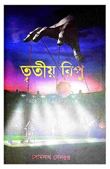 তৃতীয় রিপু