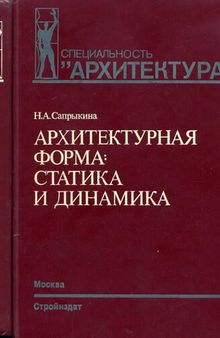 Архитектурная форма. Статика и динамика