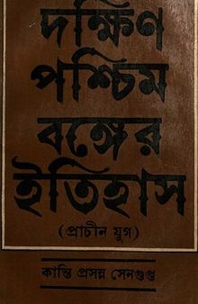 দক্ষিণ পশ্চিমবঙ্গের ইতিহাস (প্রাচীন জগ)