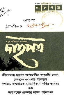 [দাহপত্র পত্রিকা] ২০০৫, ডিসেম্বর, সন্দীপন সংখ্যা