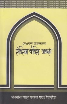 দেওবন্দ আন্দোলন